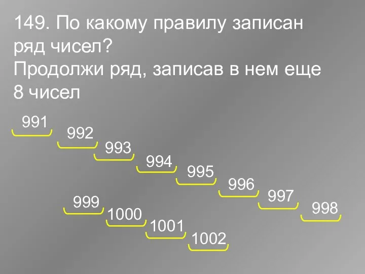 149. По какому правилу записан ряд чисел? Продолжи ряд, записав в нем