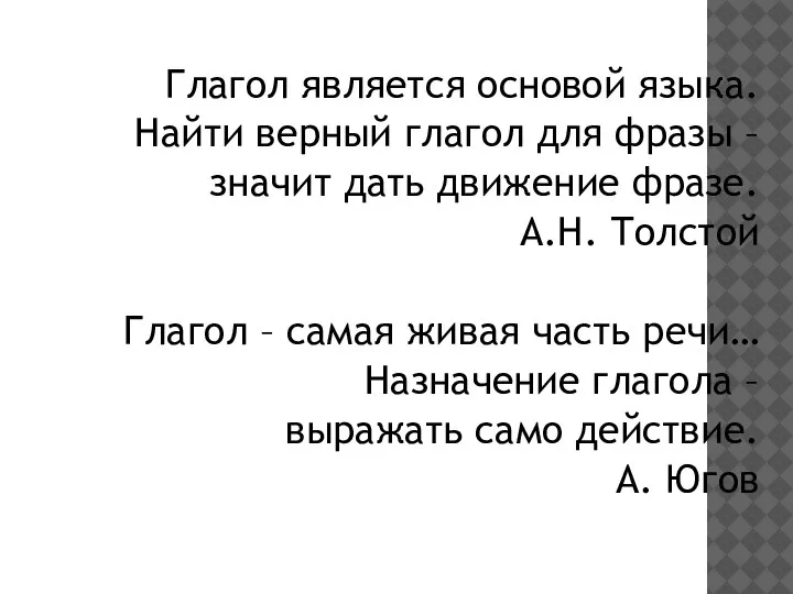 Глагол является основой языка. Найти верный глагол для фразы – значит дать