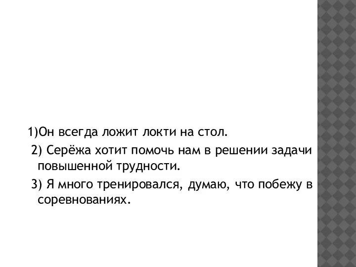 ЗАДАНИЕ. «ИСПРАВЬ ОШИБКИ В ОБРАЗОВАНИИ ФОРМ ГЛАГОЛОВ». 1)Он всегда ложит локти на