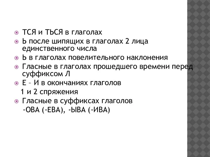 ТСЯ и ТЬСЯ в глаголах Ь после шипящих в глаголах 2 лица