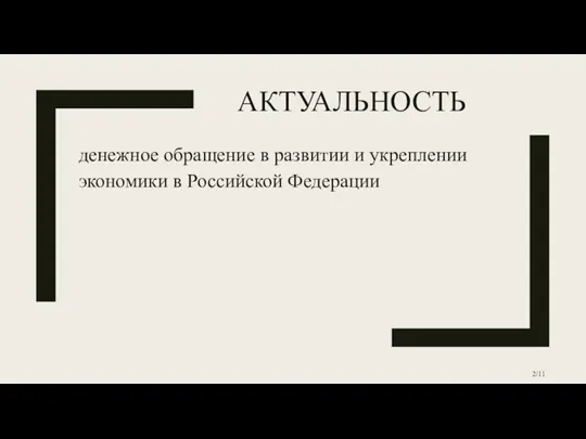 АКТУАЛЬНОСТЬ денежное обращение в развитии и укреплении экономики в Российской Федерации /11