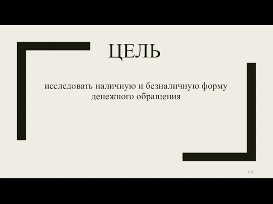 ЦЕЛЬ исследовать наличную и безналичную форму денежного обращения /11