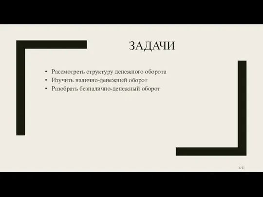 ЗАДАЧИ Рассмотреть структуру денежного оборота Изучить налично-денежный оборот Разобрать безналично-денежный оборот /11