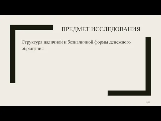 ПРЕДМЕТ ИССЛЕДОВАНИЯ Структура наличной и безналичной формы денежного обращения /11