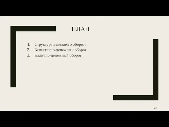 ПЛАН Структура денежного оборота Безналично-денежный оборот Налично-денежный оборот 6/11