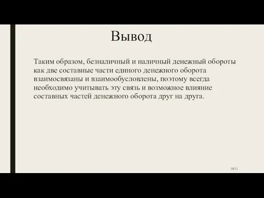 Вывод Таким образом, безналичный и наличный денежный обороты как две составные части