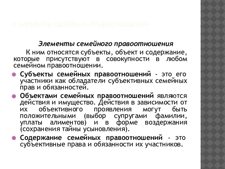 4.ЭЛЕМЕНТЫ СЕМЕЙНЫХ ПРАВООТНОШЕНИЙ Элементы семейного правоотношения К ним относятся субъекты, объект и