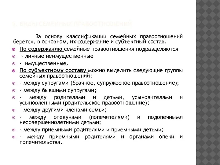 5. ВИДЫ СЕМЕЙНЫХ ПРАВООТНОШЕНИЙ За основу классификации семейных правоотношений берется, в основном,