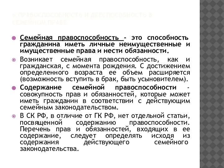 6.ПРАВОСПОСОБНОСТЬ И ДЕЕСПОСОБНОСТЬ В СЕМЕЙНОМ ПРАВЕ Семейная правоспособность - это способность гражданина