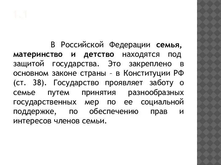 1.1 В Российской Федерации семья, материнство и детство находятся под защитой государства.