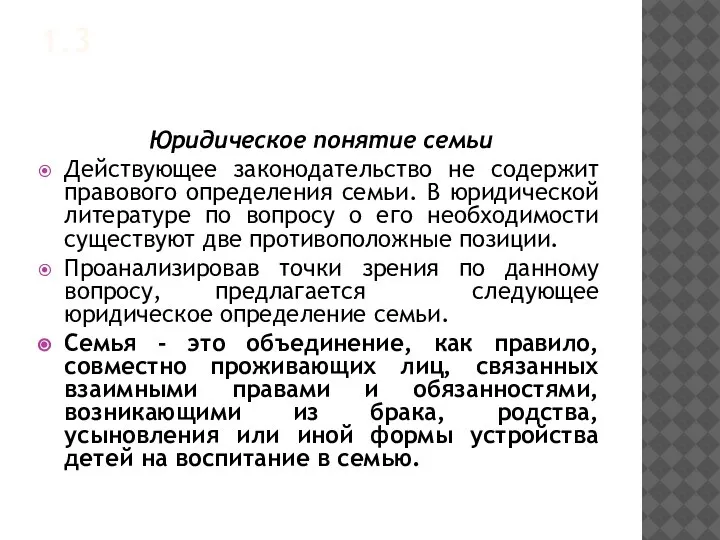 1.3 Юридическое понятие семьи Действующее законодательство не содержит правового определения семьи. В