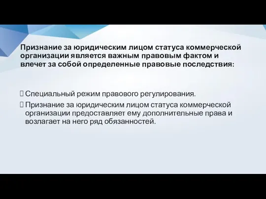 Признание за юридическим лицом статуса коммерческой организации является важным правовым фактом и