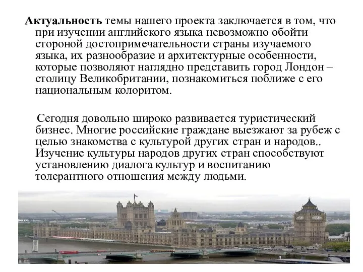 Актуальность темы нашего проекта заключается в том, что при изучении английского языка