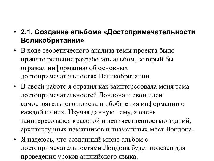 2.1. Создание альбома «Достопримечательности Великобритании» В ходе теоретического анализа темы проекта было