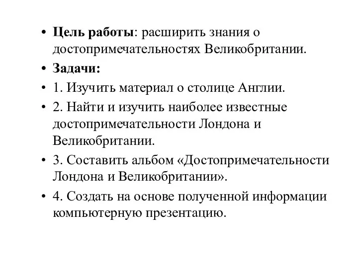 Цель работы: расширить знания о достопримечательностях Великобритании. Задачи: 1. Изучить материал о