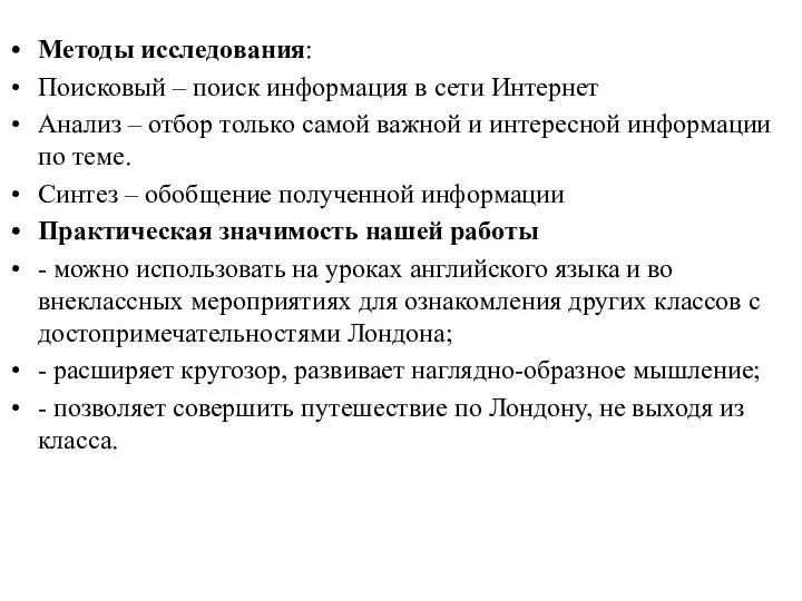 Методы исследования: Поисковый – поиск информация в сети Интернет Анализ – отбор