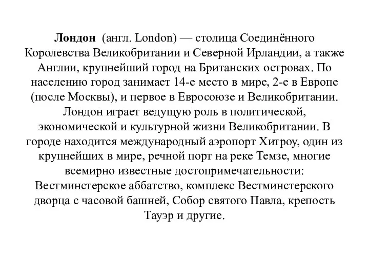 Лондон (англ. London) — столица Соединённого Королевства Великобритании и Северной Ирландии, а