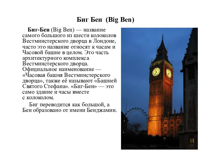 Биг Бен (Big Ben) Биг-Бен (Big Ben) — название самого большого из