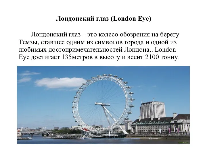 Лондонский глаз (London Eye) Лондонский глаз – это колесо обозрения на берегу