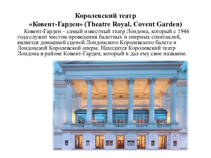 Королевский театр «Ковент-Гарден» (Theatre Royal, Covent Garden) Ковент-Гарден – самый известный театр