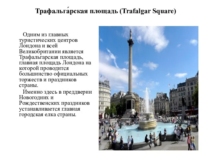 Трафальга́рская площадь (Trafalgar Square) Одним из главных туристических центров Лондона и всей