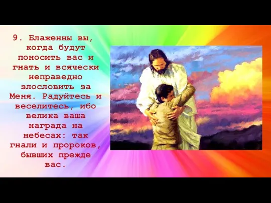 9. Блаженны вы, когда будут поносить вас и гнать и всячески неправедно