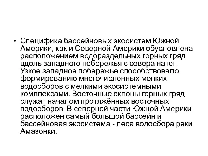 Специфика бассейновых экосистем Южной Америки, как и Северной Америки обусловлена расположением водораздельных