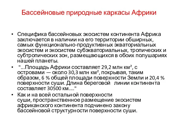 Бассейновые природные каркасы Африки Специфика бассейновых экосистем континента Африка заключается в наличии