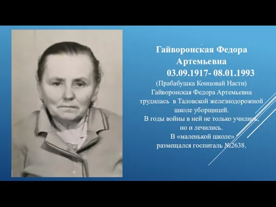 . Гайворонская Федора Артемьевна 03.09.1917- 08.01.1993 (Прабабушка Концовай Насти) Гайворонская Федора Артемьевна