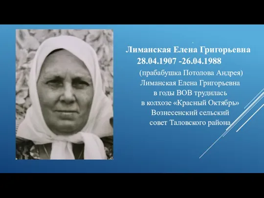 . Лиманская Елена Григорьевна 28.04.1907 -26.04.1988 (прабабушка Потолова Андрея) Лиманская Елена Григорьевна