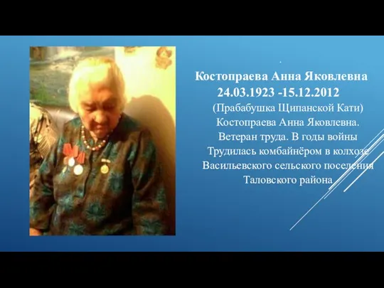 . Костопраева Анна Яковлевна 24.03.1923 -15.12.2012 (Прабабушка Щипанской Кати) Костопраева Анна Яковлевна.