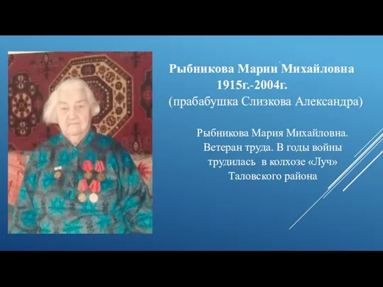 . Рыбникова Марии Михайловна 1915г.-2004г. (прабабушка Слизкова Александра) Рыбникова Мария Михайловна. Ветеран