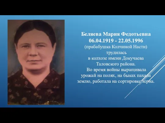 Беляева Мария Федотьевна 06.04.1919 - 22.05.1996 (прабабушка Колчиной Насти) трудилась в колхозе