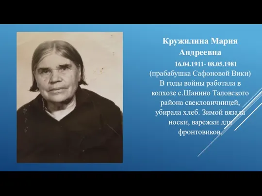 Кружилина Мария Андреевна 16.04.1911- 08.05.1981 (прабабушка Сафоновой Вики) В годы войны работала