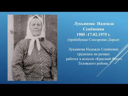 . Лукьянова Надежда Семёновна 1905 -17.02.1975 г. (прабабушка Слесаренко Дарьи) Лукьянова Надежда