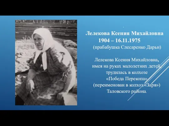 . Лелекова Ксения Михайловна 1904 – 16.11.1975 (прабабушка Слесаренко Дарьи) Лелекова Ксения