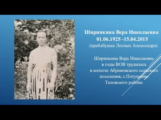 . Ширинкина Вера Николаевна 01.06.1925 -15.04.2015 (прабабушка Лесных Александра) Ширинкина Вера Николаевна