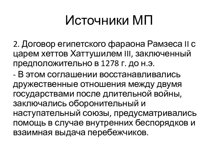 Источники МП 2. Договор египетского фараона Рамзеса II с царем хеттов Хаттушилем