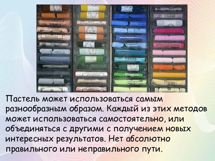 Пастель может использоваться самым разнообразным образом. Каждый из этих методов может использоваться