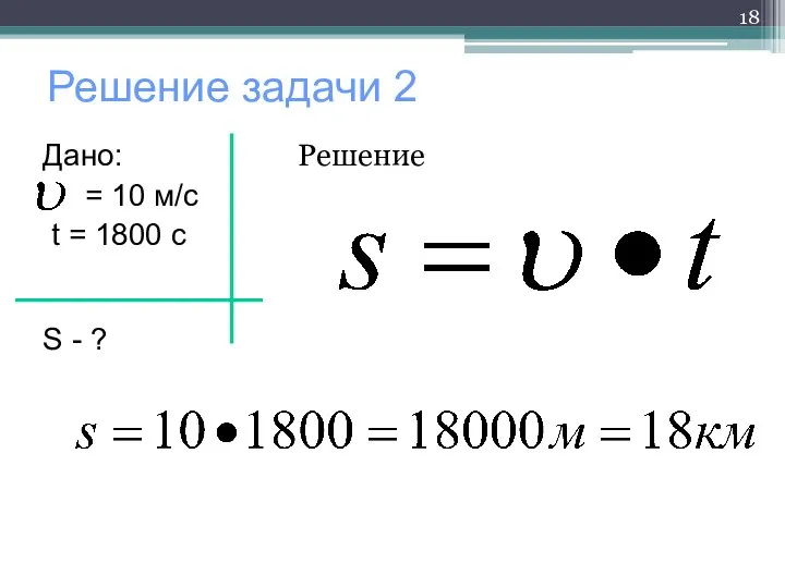 Решение задачи 2 Дано: = 10 м/с t = 1800 c S - ? Решение