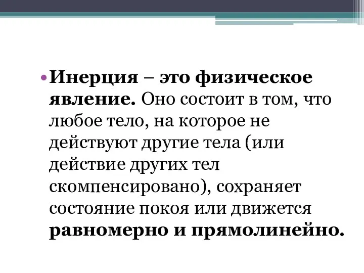 Инерция – это физическое явление. Оно состоит в том, что любое тело,