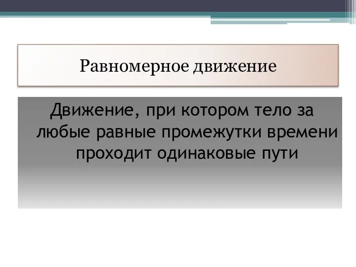 Равномерное движение Движение, при котором тело за любые равные промежутки времени проходит одинаковые пути