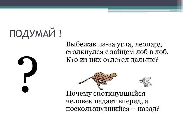 ПОДУМАЙ ! Выбежав из-за угла, леопард столкнулся с зайцем лоб в лоб.