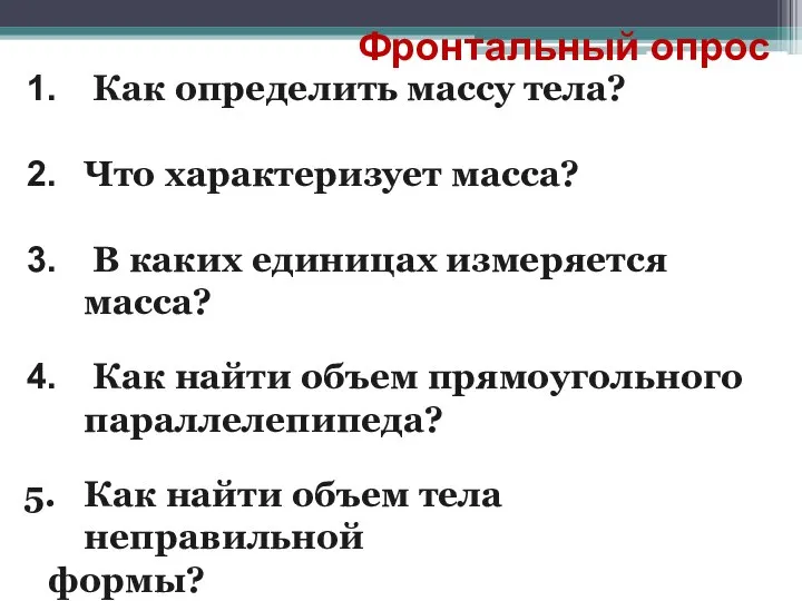 Фронтальный опрос Как определить массу тела? Что характеризует масса? В каких единицах