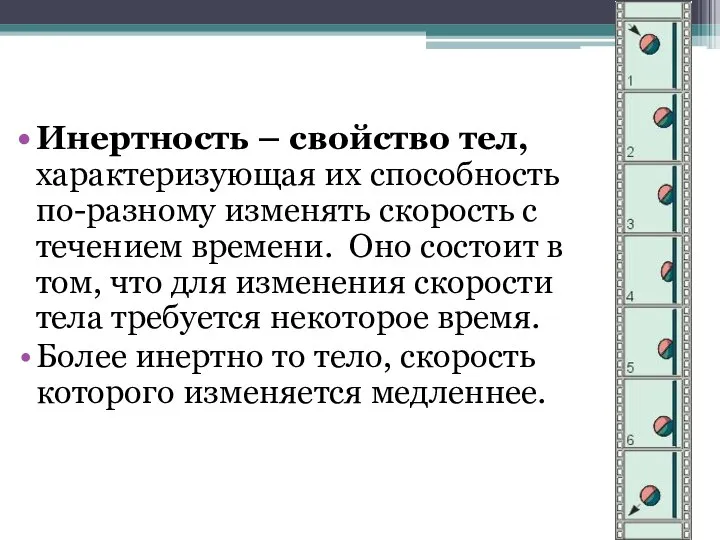 Инертность – свойство тел, характеризующая их способность по-разному изменять скорость с течением