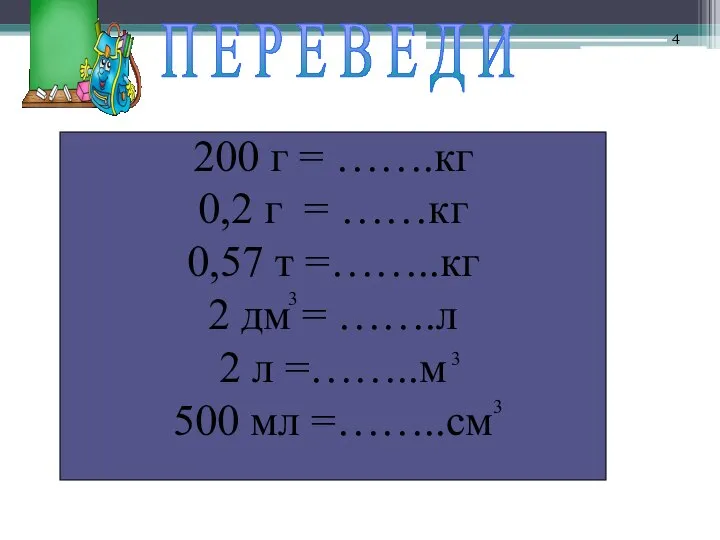 200 г = …….кг 0,2 г = ……кг 0,57 т =……..кг 2