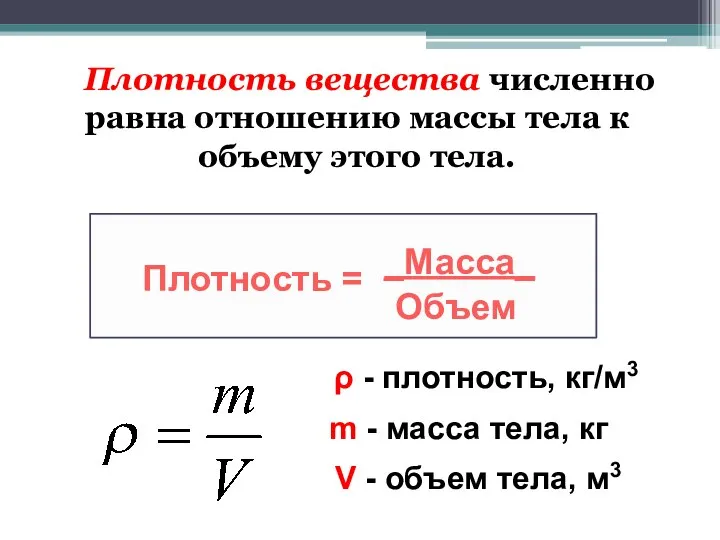 Плотность вещества численно равна отношению массы тела к объему этого тела. Плотность