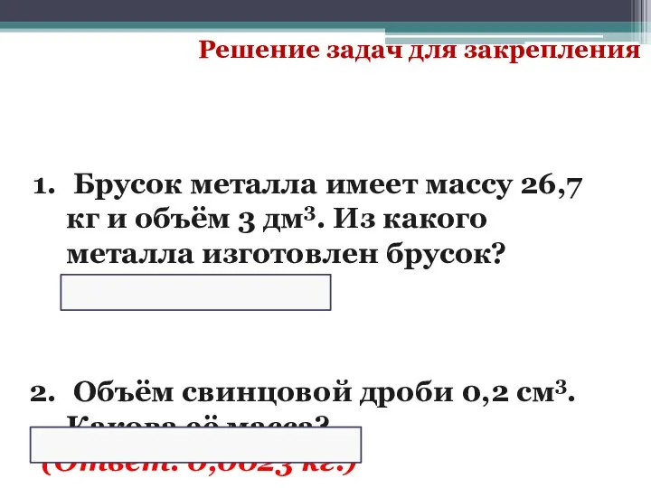 Решение задач для закрепления Брусок металла имеет массу 26,7 кг и объём