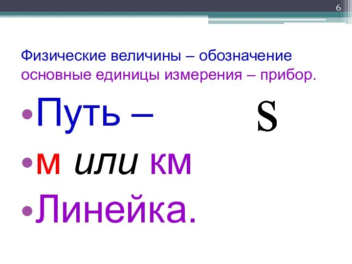 Физические величины – обозначение основные единицы измерения – прибор. Путь – м или км Линейка.