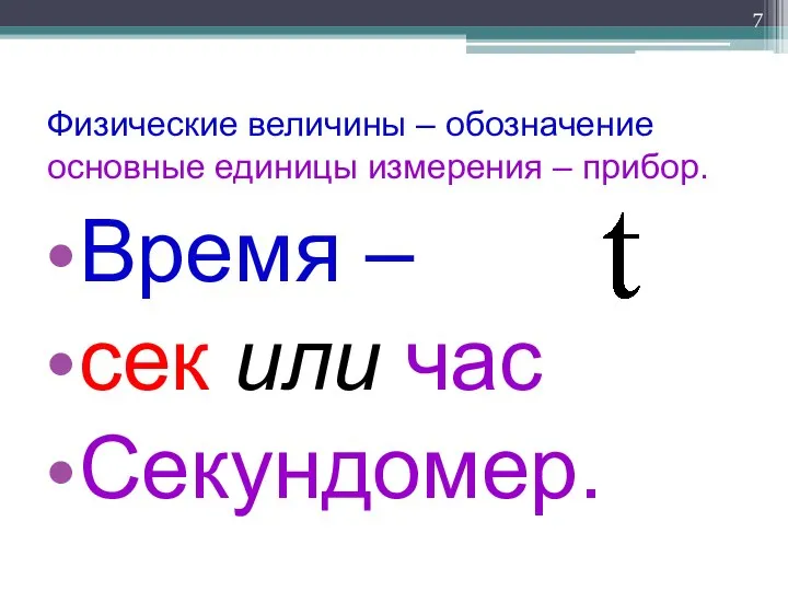 Физические величины – обозначение основные единицы измерения – прибор. Время – сек или час Секундомер.